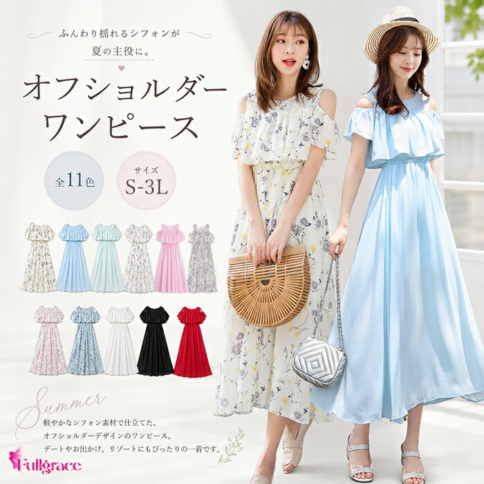 ワンピース 夏 オフショルダー ロング マキシワンピース レディース シフォン フリ...