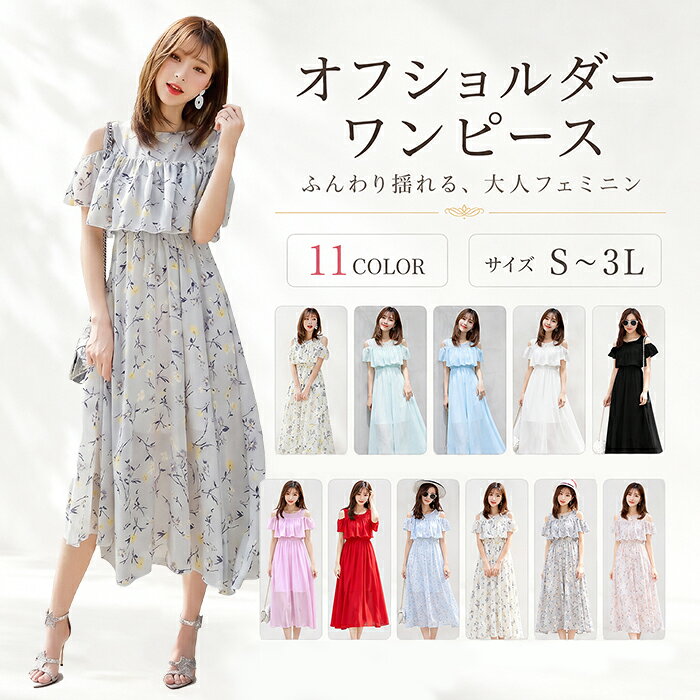 ワンピース 夏 オフショルダー ロング マキシワンピース レディース シフォン フリ...