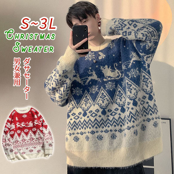 クリスマスセーター 男女兼用 メンズ レディース ニット クリスマス ニットセーター Xmas Christmas サンタ服 長袖 トップス ふわふわ ゆったり...