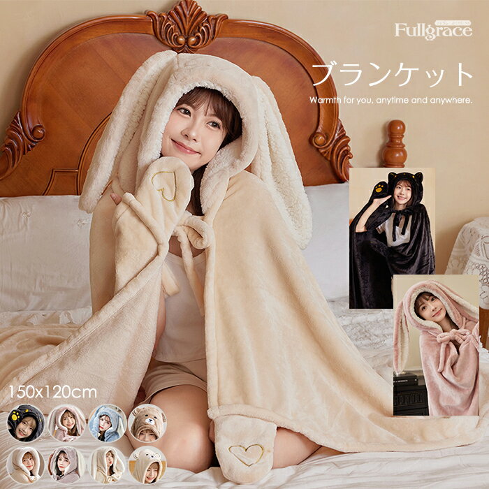 ブランケット マント 着る毛布 モコモコ ふわふわ ボア 大判 おしゃれ ひざ掛け マント 兎耳 ネコ 黒猫..