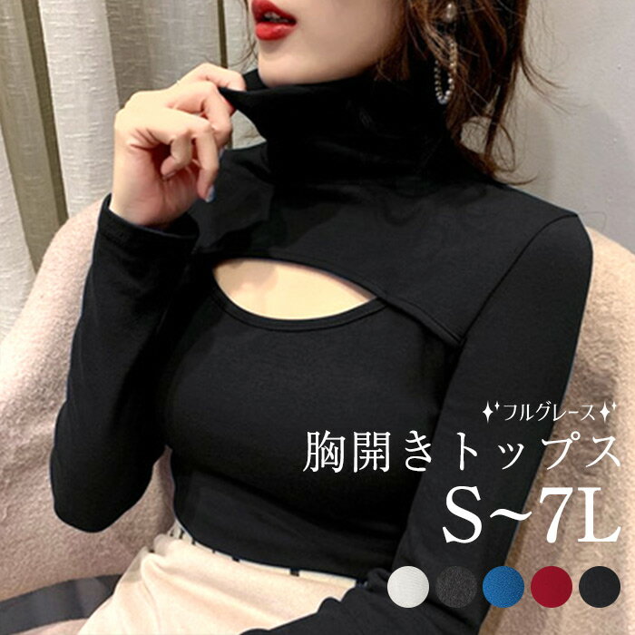 再入荷 胸開きタートルネック トップス 胸開きトップス レディースファッション ニット タイト トップス長袖 セクシー トップス 大人 可愛い かわいい カットソー ブルー ホワイト ブラック ワインレッド カットアウト d1228s1