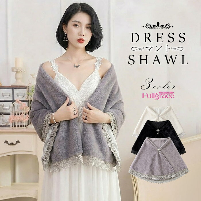 ボレロドレスショールストールふわふ...