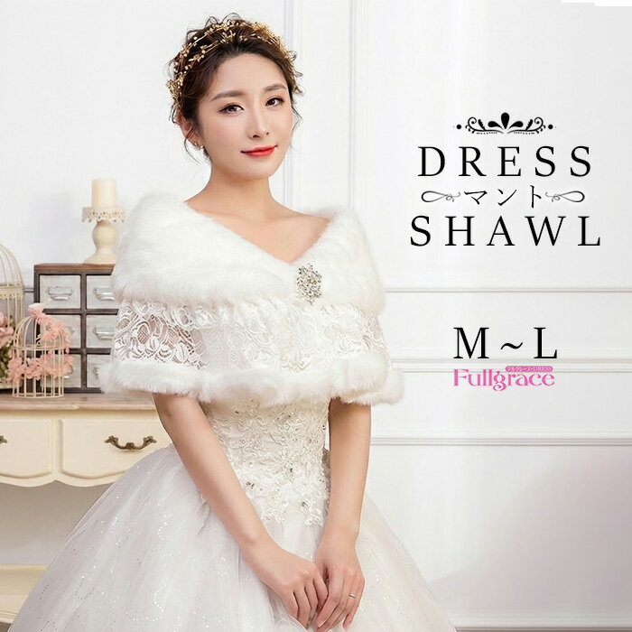 ドレスショールストール冬ふわふわ暖...