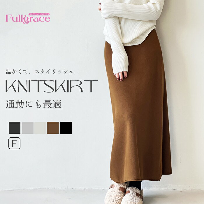 スカート ニットスカート レディース 秋 冬 ボトムス ロング丈 ハイウエスト aライン aラインスカート 無地 シンプル おしゃれ きれいめ エレガント 通勤 オフィス コーデ 膝下 レディーススカート 女子 女性 20代 30代 40代 de054n1n1x0