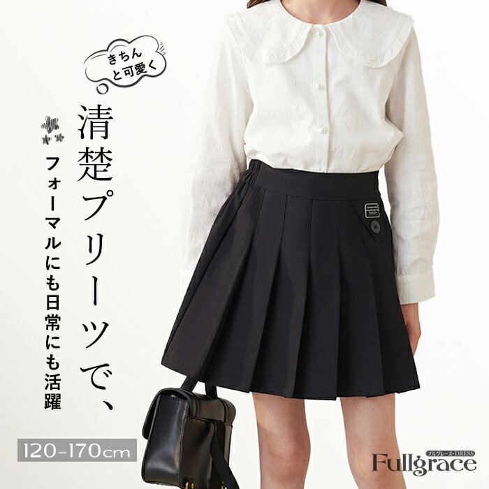Rakuten - 女の子 スカート プリーツスカート 入学式 卒業式 制服 学生服 ミニスカート カジュアル キッズ 小学生 中学生 高校生 JC JK ジュニア ウエストゴム シンプル おしゃれ フォーマル 卒服 ギフト 卒園式 七五三 ピアノ 受験 発表会 演奏会 舞台 ステージ ファッション