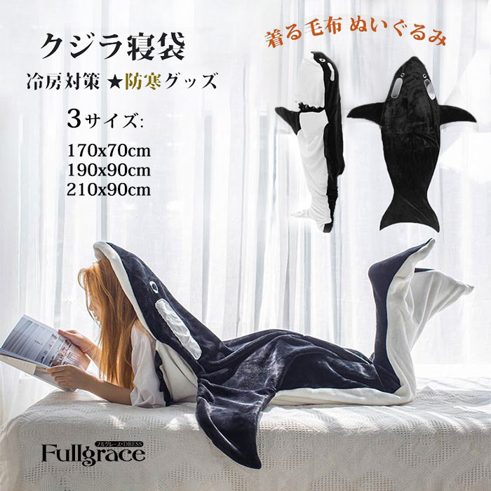 着る毛布 ぬいぐるみ クジラ 鯨 寝袋 ブランケット きぐるみパジャマ 大人用 子供用 穿く毛布 そふぁーべっど さめ 昼寝毛布