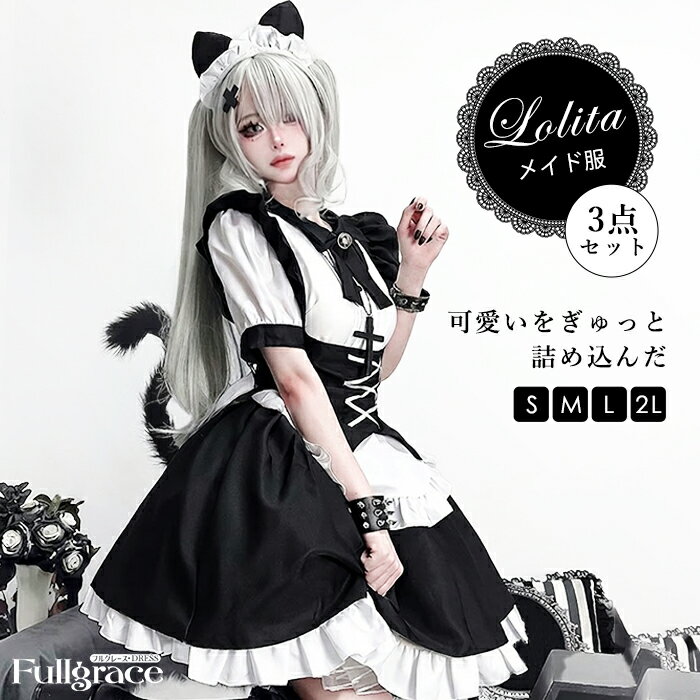 似ている商品をPICKUP！ ＊.*꙳ロリータ メイド服 ワンピース Lolita 7,880円～ロリータ メイド服 ワンピース Lolita 6,430円～ロリータ メイド服 ワンピース Lolita 8,280円～ロリータ メイド服 ワンピース Lolita 8,470円～ロリータ メイド服 ワンピース Lolita 7,580円～ロリータ メイド服 ワンピース Lolita 5,680円～ セット内容&nbsp;✽.*꙳ ワンピース/エプロン/髪飾りパニエ：別途料金「記載のないアクセサリー　小物等は付属しません」 大事なお知らせ&nbsp;.♔꙳&there4; #よくみて #コピーガード対策品 #TODOKANAI #サイズ違い #ABUNAI #やばい #コピー商品 ＃パクり ＃ニセモノ 素材&nbsp;✽.*꙳ ポリエステルなど カラー&nbsp;✽.*꙳ ブラック サイズ (cm)&nbsp;✽.*꙳ S/バスト80　ウエスト74　着丈82M/バスト84　ウエスト78　着丈84L/バスト88　ウエスト82　着丈86XL(2L)/バスト92　ウエスト86　着丈88※表記寸法と実寸値の多少の誤差はご容赦ください。 送料&nbsp;✽.*꙳ ★1点 880円(北海道・九州・沖縄・離島除く)商品を複数ご注文の場合の送料は、下記の表を参照してください。 ※SALE品など、他商品との同梱発送不可の商品と合わせてご購入の場合、送料の計算が異なりますのでご注意ください。 注意事項&nbsp;✽.*꙳ ●ページの閲覧環境によって、掲載写真と実際の商品の色合いが異なる場合があります。 ●モデルに小物を使う場合がございますが、商品に含まれませんので、セット内容をご確認ください。 ●製造過程・出荷過程の間に出来た細かなキズ・折りジワ・ヨゴレなどある場合がございます。細かい部分まで気になさる方は、ご購入をご遠慮ください。 ●商品の仕様は、製造元の都合により予告なく変更や突然の欠品等で商品手配の遅れや手配ができない場合がございます。 ●お届けした商品に不備がございましたら、お届け後5日以内にご連絡ください。早急に対応させていただきます。なお期日を過ぎた場合はお受け致しかねます。 ●土日祝祭日のご注文およびお問い合わせへの弊社からのご連絡は、翌営業日となります。 ●海外製品のため、詳細タグなし。 ●配送の関係上、ラッピング対応は受け付けておりません。 &nbsp;&nbsp;会社・学校・団体でご購入のお客様 発送の際、ご担当者様のお名前（フルネーム）が必要となります。 登録情報のお名前を、会社名や団体名のみでご登録されている場合、ご登録名をご担当者様のお名前にご変更していただくか、【備考欄】にフルネームでご記入願います。 【納品書や領収書につきまして】 当店では個人情報保護及び環境保全の為ペーパーレス化に取り組んでおりますので、お届けのお荷物に納品書（お買上明細書）は同封しておりません。ご了承くださいませ。 ご希望の場合、ご注文時【備考欄】にご記入願います。PDFファイルをメールにて添付いたします。 &nbsp;&nbsp;返品・交換・キャンセルについて サイズ間違い・イメージ違いなど、お客様都合によるキャンセルやご交換は原則として承っておりません。返品ルールに関しましては、リンク先ページをご覧の上、お気軽にお問い合わせください。 SIMILAR COLOR ブラック 黒