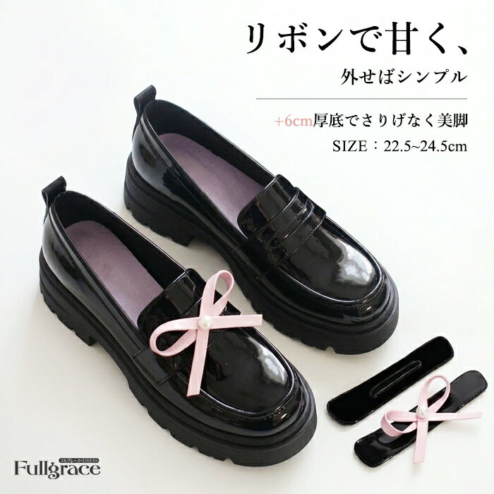 Rakuten - ローファー レディース 厚底 6cmヒール リボン付き 取り外し可能 エナメル風 シンプル かわいい ガーリー 通勤 通学 学生靴 制服 JK 靴 安定感 歩きやすい ブラック 黒 22.5cm〜24.5cm nt001d7d7n1