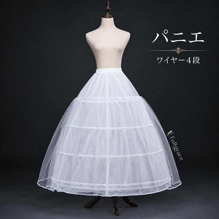 ウェディングドレス用 現代劇演出服用 4段ワイヤー パニエ ドレス用 大人用 ワイヤー入り ロング丈 ロングドレス シ…