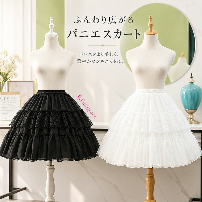 ショップトップ > カテゴリトップ > ドレス > ドレス用小物 > パニエ > ショート丈/ミディ丈 似ている商品をPICKUP！ ＊.*꙳ ロリータ パニエ ワイヤーあり 普段使い…1,890円 【1位 楽天ランキング受賞】 パニエ レ…1,980円 3点セット パニエ ドロワーズ ホワイト…2,980円 パニエ ロリータ ワイヤーなし 普段使い…4,380円 セット内容&nbsp;✽.*꙳ パニエ「記載のないアクセサリー、小物等は付属しません」 大事なお知らせ&nbsp;✽.*꙳ #よくみて #コピーガード対策品 #TODOKANAI #サイズ違い #ABUNAI #やばい #コピー商品 ＃パクり ＃ニセモノ 素材&nbsp;✽.*꙳ 綿/ポリエステルなど カラー&nbsp;✽.*꙳ ホワイト/ブラック サイズ (cm)&nbsp;✽.*꙳ フリーサイズウエスト50〜70　着丈55※表記寸法と実寸値の多少の誤差はご容赦ください。 送料&nbsp;✽.*꙳ ★1点 880円(北海道・九州・沖縄・離島除く)商品を複数ご注文の場合の送料は、下記の表を参照してください。 ※SALE品など、他商品との同梱発送不可の商品と合わせてご購入の場合、送料の計算が異なりますのでご注意ください。 注意事項&nbsp;✽.*꙳ ●ページの閲覧環境によって、掲載写真と実際の商品の色合いが異なる場合があります。 ●モデルに小物を使う場合がございますが、商品に含まれませんので、セット内容をご確認ください。 ●製造過程、出荷過程の間に出来た細かなキズ・折りジワ・ヨゴレなどある場合がございます。細かい部分まで気になさる方は、ご購入をご遠慮ください。 ●商品の仕様は、製造元の都合により予告なく変更や突然の欠品等で商品手配の遅れや手配ができない場合がございます。 ●お届けした商品に不備がございましたら、お届け後5日以内にご連絡ください。早急に対応させていただきます。なお期日を過ぎた場合はお受け致しかねます。 ●土日祝祭日のご注文およびお問い合わせへの弊社からのご連絡は、翌営業日となります。 ●海外製品のため、詳細タグなし。 ●配送の関係上、ラッピング対応は受け付けておりません。 &nbsp;&nbsp;会社・学校・団体でご購入のお客様 発送の際、ご担当者様のお名前（フルネーム）が必要となります。 登録情報のお名前を、会社名や団体名のみでご登録されている場合、ご登録名をご担当者様のお名前にご変更していただくか、【備考欄】にフルネームでご記入願います。 【納品書や領収書につきまして】 当店では個人情報保護及び環境保全の為ペーパーレス化に取り組んでおりますので、お届けのお荷物に納品書（お買上明細書）は同封しておりません。ご了承くださいませ。 ご希望の場合、ご注文時【備考欄】にご記入願います。PDFファイルをメールにて添付いたします。 &nbsp;&nbsp;返品・交換・キャンセルについて サイズ間違い・イメージ違いなど、お客様都合によるキャンセルやご交換は原則として承っておりません。返品ルールに関しましては、リンク先ページをご覧の上、お気軽にお問い合わせください。 SIMILAR COLOR ホワイト 白 ブラック 黒