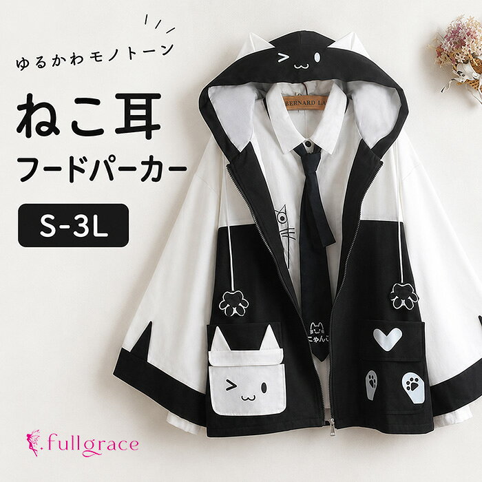 似ている商品をPICKUP！ ＊.*꙳猫柄 うさ耳 フードパーカー レディース ドッ8,990円フード付き開衿アウター レディース ゆったりシ8,990円星柄フード付きジップアップパーカー レディース5,620円アニマルモチーフ フード付きジップアップパーカ4,260円アニマルモチーフ 星柄開衿ジャケット レディー8,890円もこもこ リバーシブル パーカー ファスナー 5,970円 セット内容&nbsp;✽.*꙳ アウター【シャツ】オプション「記載のないアクセサリー、小物等は付属しません」 素材&nbsp;✽.*꙳ ポリエステル カラー&nbsp;✽.*꙳ ブラック サイズ (cm)&nbsp;✽.*꙳ S/バスト104 袖丈60 着丈60M/バスト110 袖丈64 着丈64L/バスト116 袖丈66 着丈682L(XL)/バスト122 袖丈68 着丈723L(2XL)/バスト126 袖丈73 着丈77※表記寸法と実寸値の多少の誤差はご容赦ください。 よくある質問 Fullgrace &nbsp;✽.*꙳ Q1. この猫耳デザインのフードアウターはどのようなシーンで使えますか？▸ このアウターは、カジュアルなコーディネートにぴったりで、通勤や通学、ちょっとした外出に最適です。猫耳のデザインが可愛らしさを引き立てます。by FullgraceQ2. サイズ展開について教えてください。▸ こちらのアウターはS～3Lまでのサイズ展開があり、幅広い体型に対応しています。詳細なサイズは商品ページをご確認ください。by FullgraceQ3. このアウターはどのような素材で作られていますか？▸ 軽量で着やすい素材を使用しており、春秋にぴったりなアウターです。柔らかく、動きやすいデザインで、快適にお過ごしいただけます。by Fullgrace模倣品・コピー商品を扱うお店が増えています。ご注文のショップ名と、画像や商品説明にあるショップ名が同一かご確認の上ご注文ください。 送料&nbsp;✽.*꙳ ★1点 880円(北海道・九州・沖縄・離島除く)商品を複数ご注文の場合の送料は、下記の表を参照してください。 ※SALE品など、他商品との同梱発送不可の商品と合わせてご購入の場合、送料の計算が異なりますのでご注意ください。 注意事項&nbsp;✽.*꙳ ●ページの閲覧環境によって、掲載写真と実際の商品の色合いが異なる場合があります。 ●モデルに小物を使う場合がございますが、商品に含まれませんので、セット内容をご確認ください。 ●製造過程・出荷過程の間に出来た細かなキズ・折りジワ・ヨゴレなどある場合がございます。細かい部分まで気になさる方は、ご購入をご遠慮ください。 ●商品の仕様は、製造元の都合により予告なく変更や突然の欠品等で商品手配の遅れや手配ができない場合がございます。 ●お届けした商品に不備がございましたら、お届け後5日以内にご連絡ください。早急に対応させていただきます。なお期日を過ぎた場合はお受け致しかねます。 ●土日祝祭日のご注文およびお問い合わせへの弊社からのご連絡は、翌営業日となります。 ●海外製品のため、詳細タグなし。 ●配送の関係上、ラッピング対応は受け付けておりません。 &nbsp;&nbsp;会社・学校・団体でご購入のお客様 発送の際、ご担当者様のお名前（フルネーム）が必要となります。 登録情報のお名前を、会社名や団体名のみでご登録されている場合、ご登録名をご担当者様のお名前にご変更していただくか、【備考欄】にフルネームでご記入願います。 【納品書や領収書につきまして】 当店では個人情報保護及び環境保全の為ペーパーレス化に取り組んでおりますので、お届けのお荷物に納品書（お買上明細書）は同封しておりません。ご了承くださいませ。 ご希望の場合、ご注文時【備考欄】にご記入願います。PDFファイルをメールにて添付いたします。 &nbsp;&nbsp;返品・交換・キャンセルについて サイズ間違い・イメージ違いなど、お客様都合によるキャンセルやご交換は原則として承っておりません。返品ルールに関しましては、リンク先ページをご覧の上、お気軽にお問い合わせください。 SIMILAR COLOR ブラック 黒
