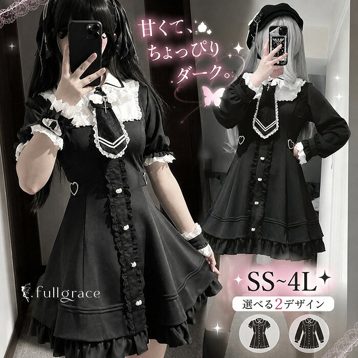 ショップトップ > カテゴリトップ > ロリータ > 服装 > 量産型/地雷系 似ている商品をPICKUP！ ＊.*꙳ 清楚系 ワンピース 量産型 レース 夏 …9,550円 地雷系 ワンピース 量産型 レース オー…9,980円 セット内容&nbsp;✽.*꙳ 半袖タイプ：ワンピース/腕飾り長袖タイプ：ワンピース「記載のないアクセサリー、小物等は付属しません」 素材&nbsp;✽.*꙳ ポリエステル カラー&nbsp;✽.*꙳ ブラック サイズ (cm)&nbsp;✽.*꙳ XS/バスト80 袖丈21 着丈68S/バスト84 袖丈22 着丈69M/バスト88 袖丈22 着丈70L/バスト92 袖丈23 着丈712L（XL）/バスト96 袖丈23 着丈723L（2XL）/バスト100 袖丈24 着丈734L（3XL）/バスト104 袖丈24 着丈745L（4XL）/バスト108 袖丈25 着丈75※表記寸法と実寸値の多少の誤差はご容赦ください。 よくある質問 Fullgrace &nbsp;✽.*꙳ Q1. サイズ展開が多いですが、自分に合うサイズを選べるか不安です。どのように選べばよろしいでしょうか？▸ XSから4XLまで幅広いサイズをご用意しておりますので、さまざまな体型の方に対応可能です。普段ご着用のサイズを目安にしつつ、サイズ表でバストや着丈をご確認いただくと、より安心してお選びいただけます。by FullgraceQ2. このワンピースはどのようなシーンで着用できますか？▸ お出かけや推し活、コンカフェ、イベント、ハロウィンなど幅広いシーンでご着用いただけます。地雷系や量産型ファッションを楽しみたい方にぴったりの一着です。by FullgraceQ3. デザインが個性的ですが、コーディネートは難しくありませんか？▸ ワンピース一枚でコーディネートが完成するデザインですので、手軽に可愛らしいスタイルをお楽しみいただけます。リボンやフリルが華やかさを引き立て、特別感のある装いに仕上がります。by Fullgrace模倣品・コピー商品を扱うお店が増えています。ご注文のショップ名と、画像や商品説明にあるショップ名が同一かご確認の上ご注文ください。 送料&nbsp;✽.*꙳ ★1点 880円(北海道・九州・沖縄・離島除く)商品を複数ご注文の場合の送料は、下記の表を参照してください。 ※SALE品など、他商品との同梱発送不可の商品と合わせてご購入の場合、送料の計算が異なりますのでご注意ください。 注意事項&nbsp;✽.*꙳ ●ページの閲覧環境によって、掲載写真と実際の商品の色合いが異なる場合があります。 ●モデルに小物を使う場合がございますが、商品に含まれませんので、セット内容をご確認ください。 ●製造過程・出荷過程の間に出来た細かなキズ・折りジワ・ヨゴレなどある場合がございます。細かい部分まで気になさる方は、ご購入をご遠慮ください。 ●商品の仕様は、製造元の都合により予告なく変更や突然の欠品等で商品手配の遅れや手配ができない場合がございます。 ●お届けした商品に不備がございましたら、お届け後5日以内にご連絡ください。早急に対応させていただきます。なお期日を過ぎた場合はお受け致しかねます。 ●土日祝祭日のご注文およびお問い合わせへの弊社からのご連絡は、翌営業日となります。 ●海外製品のため、詳細タグなし。 ●配送の関係上、ラッピング対応は受け付けておりません。 &nbsp;&nbsp;会社・学校・団体でご購入のお客様 発送の際、ご担当者様のお名前（フルネーム）が必要となります。 登録情報のお名前を、会社名や団体名のみでご登録されている場合、ご登録名をご担当者様のお名前にご変更していただくか、【備考欄】にフルネームでご記入願います。 【納品書や領収書につきまして】 当店では個人情報保護及び環境保全の為ペーパーレス化に取り組んでおりますので、お届けのお荷物に納品書（お買上明細書）は同封しておりません。ご了承くださいませ。 ご希望の場合、ご注文時【備考欄】にご記入願います。PDFファイルをメールにて添付いたします。 &nbsp;&nbsp;返品・交換・キャンセルについて サイズ間違い・イメージ違いなど、お客様都合によるキャンセルやご交換は原則として承っておりません。返品ルールに関しましては、リンク先ページをご覧の上、お気軽にお問い合わせください。 SIMILAR COLOR ブラック 黒