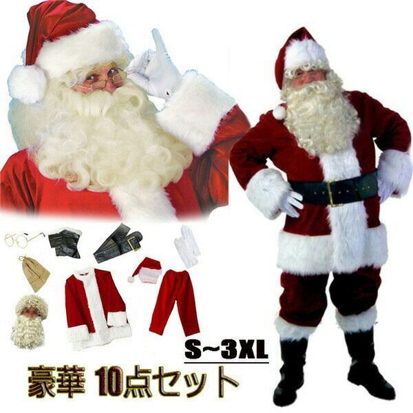 サンタクロース衣装 本格サンタ衣装 豪華10点セット男性 サンタ コスプレ 大人 Xmas 仮装 メンズ サンタコス クリスマス セット 豪華 大きいサイズ 赤 be141c0c0n1