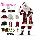 サンタクロース メンズ メンズサンタクロース クリスマスコスプレ 10点セット男性 サンタ コスプレ 大人 Xmas 仮装 メンズ サンタコス クリスマス セッ...