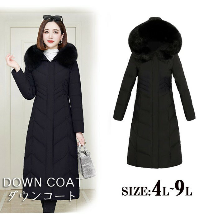 ダウンコート コート レディース 冬 ロングコート 大きいサイズ ロング ベンチコート アウター ファー付き大きいサイズ4L~9L 黒 ダウンジャケット 母の日 プレゼント カッコイイ ジャケット ダウン シンプル 冬服 暖かい 防寒通勤 暖かい あったか おしゃれ d7094c0c0x0
