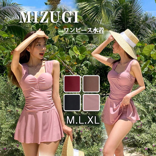 ワンピース水着 体型カバー 水着 レディース 2点セット 新作 ピンク 黒 無地 ワインレッドブラウン mizugi みずぎ 可愛い かわいい 女性用 ワンピース水着M L XL ワンピース水着 体型カバー 水着 レディース 2点セット 新作 ピンク 黒 無地 ワインレッドブラウン mizugi みずぎ 可愛い かわいい 女性用 ワンピース水着M L XL
