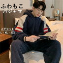 パジャマ ルームウェア 帽子付き もこもこ モコモコパジャマ 着ぐるみ ふわふわ パジャマ 前開きルームウェア メンズ 上下セット 冬 長袖 パジャマ 部屋着L...