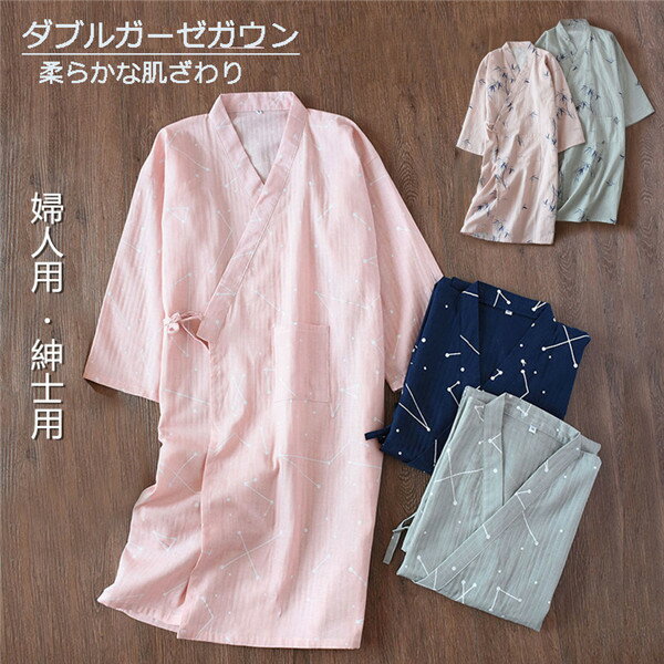 ルームウェア パジャマ 寝巻き 男女兼用 ガーゼ 浴衣 ガウン お風呂上がり バスローブ レディース メン..