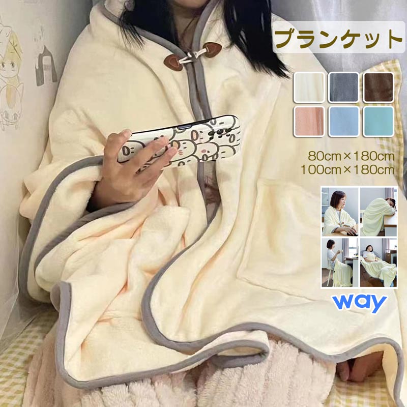 リビング、寝室、オフィスなど 幅広い場面で使える着る毛布 肌に柔らかくて暖かい 着る毛布 ポンチョ 大判 ブランケット 掛け毛布 ひざ掛 ボア 着るブランケット ルームウェア 肩掛け あったか もこもこ ランケット フランネル 寝具 インテリア 洗濯可能 冷房対策 男女兼用