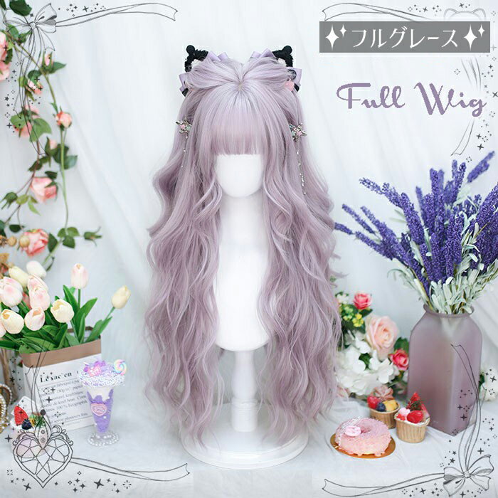 Rakuten - フルウィッグ ロング ウェーブ ラベンダー パープル 耐熱 自然 可愛い 小顔効果 レディース コスプレ ハロウィン パーティー 姫系