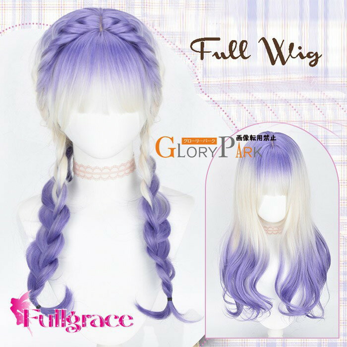 ウィッグ フルウィッグ ロング カール グラデーション ホワイト ラベンダー 紫GloryPark ゆめかわ 姫系 ロリータ風 ドール風 レディース dp413c0c0n1