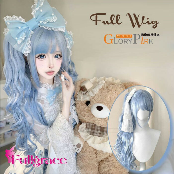ウィッグ フルウィッグ ツインテール ロング カール ブルー 水色 姫系 ロリータ風 ゆめかわ ドール風 レディース GloryPark ゆめかわ 姫系 ロリータ風 ドール風 レディース dp418c0c0n1