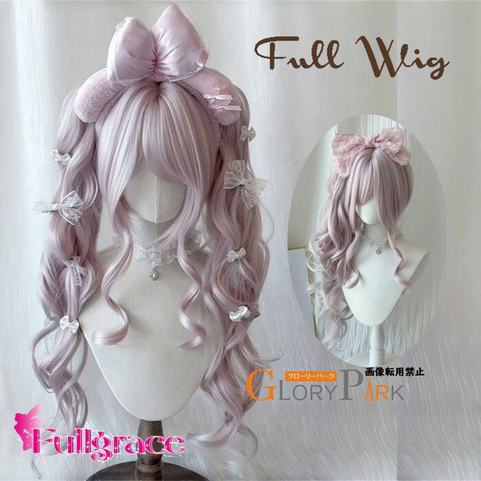 ウィッグ フルウィッグ ロング カール ピンク ラベンダー 姫系 ロリータ風 耐熱 GloryPark レディース dp421c0c0n1