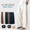 パンツ メンズ ワイドパンツ リネン 麻 ラウンジパンツ 涼しい リネンパンツ ロング 長ズボン ルームウェア 部屋着 普段着 楽ちん 無地 シンプル ゴムパンツ イージーパンツ ゆったり ワイド パンツ パジャマ eg202c0c0g5