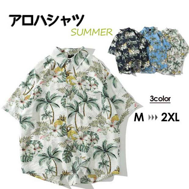アロハシャツ シャツ メンズ レディース 開襟シャツ 夏物 ハワイアン ココナツプリントM L XL 2XL シンプルデザイン カップル 半袖シャツ カジュアル...