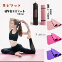 ヨガマットフロアエクササイズ 収納縄 収納ケース付き 10mm ヨガ用 マット 初学者 フィットネス トレーニングマット エクササイズマットja406c0c0c...