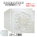3D立体壁紙 天井壁紙 天井 3D 壁紙 背景 DIY 壁紙シール 壁 DIY リフォーム 70×70cm クッションブリック 10枚セット 3D立体シート リメイクシート 立体 気分転換に おしゃれ お家時間 アレンジ シート 洋風 ja463c0c0g5