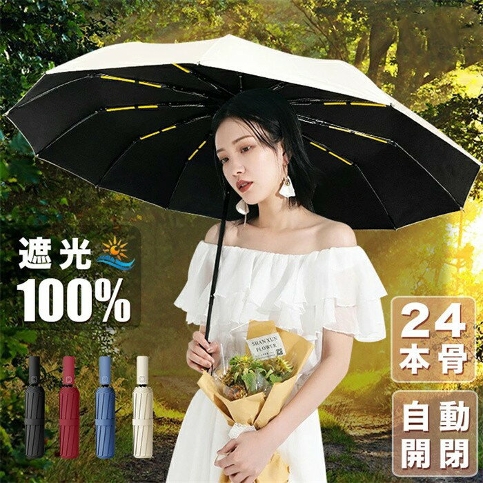 Rakuten - 日傘 折りたたみ傘 24本骨 完全遮光 晴雨兼用 uv 傘 軽量 自動開閉 雨傘 レディース 大きい 3段折り 強風 折り畳み傘 頑丈 人気 uvカットメンズ 日焼け対策 多層生地設計