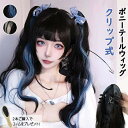 ウィッグ 部分ウィッグ ポニーテール ツインテール メッシュ 巻き髪 ウェーブ ロング クリップ ハロウィン コスプレ つけ毛 簡単 エクステ 可愛い かわいい...