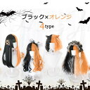 ウィッグ レディース フルウィッグ ハロウィン 4type ツートンカラー ブラック オレンジ コスプレ ロリータ ロング ぱっつん前髪 ストレート 巻き髪 姫カット 可愛い かわいい コスチューム 仮装 超自然 かつら wig Lolita 小顔 文化祭 イベント 学園祭 dp020c9c9g5 その1