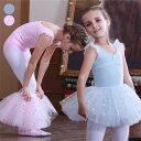 バレエレオタード キッズ 可愛さ満載 バレエダンス ダンス服 バレエ レオタード 股下スナップ 女の子 子供 ジュニア 練習着 演出用 子供ダンス衣装 スカート...