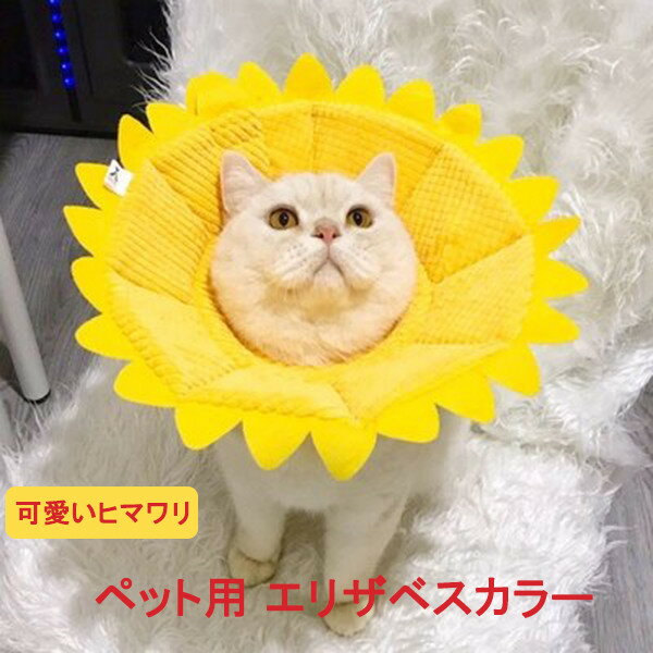エリザベスカラー 猫用 犬用 ソフト やわらか 綿質 軽量 術後 柔らかい ヘルスケア 保護襟 傷舐め防止 噛む防止 皮膚病 避妊 術後ウェア 快適 調整可能 ...
