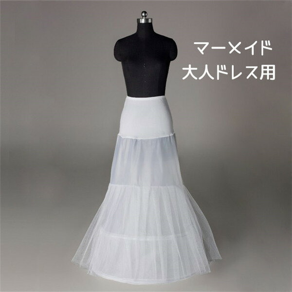 パニエ 大人ドレス用 白 マーメイド チュール インナー ロング用 ペチコート 2本ワイヤー入り ロング丈 ブライダル ステージ ホワイト 簡易式ロングドレスパ...