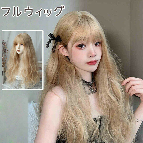 ウィッグ ロング フルウィッグ 波ウェーブ パーマ ウェーブ スーパーロング ヘアアレンジ ハイライト メッシュ パッツン 金髪 派手髪 ハイトーン コスプレ かつら つけ毛 レディース ミセス 女性 フラダンス dp133d4d4g5