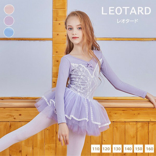 送料無料 バレエ レオタード 子供 ワンピース バレエレオタード 長袖 練習着 演出 子供用 体操 新体操 女の子 キッズバレエレオタード キッズ 子ども こど...