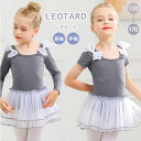 送料無料 バレエ レオタード 子供 ワンピース バレエレオタード 半袖 長袖 練習着 演出 子供用 体操 新体操 女の子 キッズバレエレオタード キッズ 子ども こども ジュニアー 発表会 バレリーナ レオタード バレエ衣装 バレエダンス バレエ 可愛い かわいい 練習 レッスン