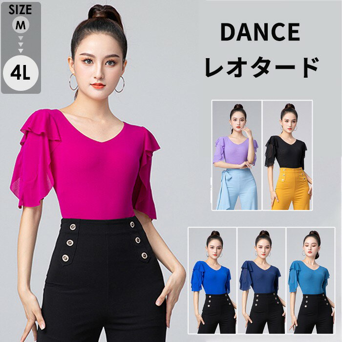 全6色 社交ダンス トップス レオタード式 社交ダンス衣装 レオタード フリル ダンス用シャツ ダンスTシャツ ラテンダンス ダンスウェア 練習着 長袖 カラオケ衣装 大きいサイズ レッスンウェア