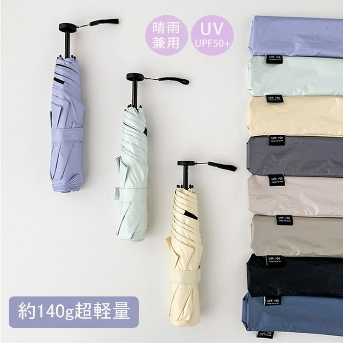 UVカット& 超軽量 140g !! 折りたたみ傘 晴雨兼用 コンパクト 軽量 折りたたみ 日傘 完全遮光 遮熱 レディース メンズ 男性 軽い 丈夫 スリム ...