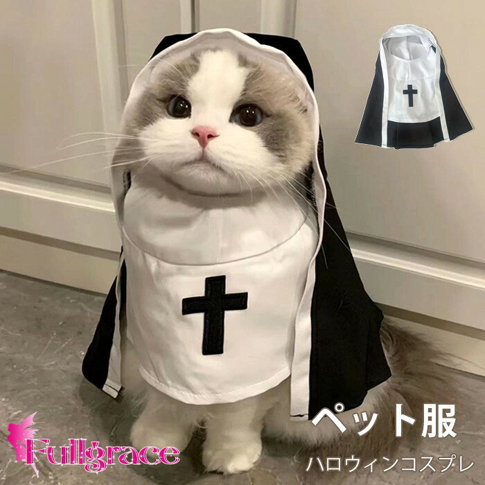 猫 コスプレ ハロウィン 猫服 シスター 修道女 コスチューム ペット服 ねこ ネコ 仮装 衣装 小型犬 犬服 ペットコスプレ ブラック S-L かわいい 写真撮影 パーティー イベント mj001d7