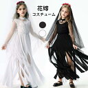 ハロウィン 仮装 花嫁 ゾンビ 花嫁ゾンビ 子供 可愛い ハロウィンコスプレ ゾンビ花嫁 ロング 大きいサイズ かわいい コスチューム ハロウィン仮装 コスプレ衣装 コスプレ仮装 ウェディングドレス コスプレ 衣装 コスプレハロウィン 白 黒