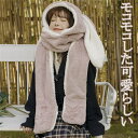 兎耳 もこもこ 防寒 暖か マフラー ロング ふわふわ 寒さ対応 秋冬 冬小物 あったか 防寒保温 冬 かわいい ファーマフラー レディース ファッション 小顔...