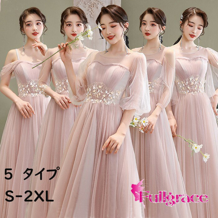 ブライズメイド ドレス 大人 ピアノ 発表会 演奏会 ピアノ発表会 演奏会用ドレス 結婚式 母親 ロングドレス 演奏会用ロングドレス 演奏会ドレス ロング 5タイプ ピンク ワンピース 花嫁 パーティードレス 20代 30代 キャミソール オープンショルダー セクシー da002j5j5n1