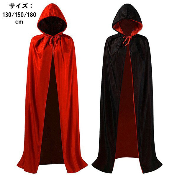 マット 両面着れる リバーシブル 4カラー ハロウィン イベント 文化祭 コスプレ 舞台 130/150/180cm レッド ブラック aa151jcjcc6