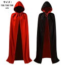 マット 両面着れる リバーシブル 4カラー ハロウィン イベント 文化祭 コスプレ 舞台 130/150/180cm レッド ブラック aa151jcjcc6