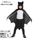 ハロウィン 衣装 マント コウモリ 子供 男の子 女の子 イベント 文化祭 コスプレ 舞台 パーティー 仮装 aa153jcjcc6