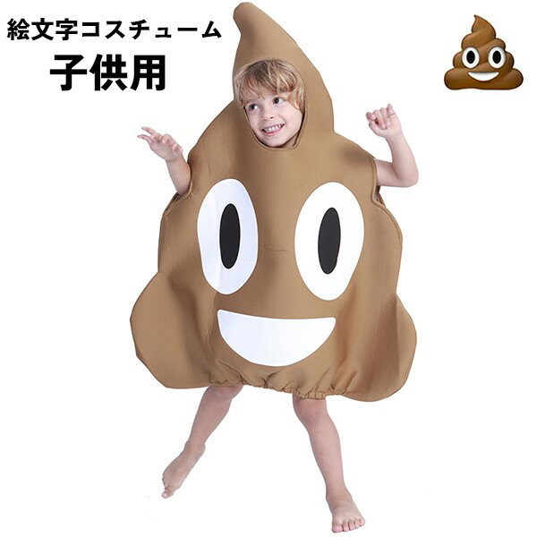 ハロウィン コスチューム 子供用 絵文字 emoji うんこ コスプレ 衣装 服 大きい ビッグ かわいい 余興 パーティー aa159jcjcc6